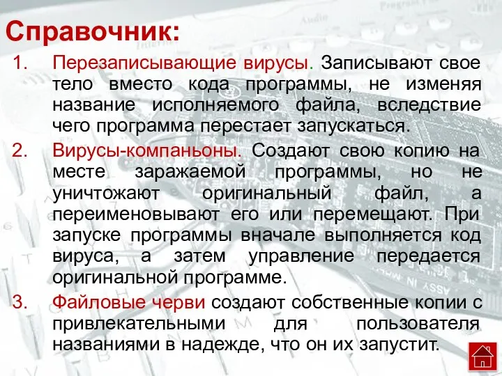 Справочник: Перезаписывающие вирусы. Записывают свое тело вместо кода программы, не изменяя