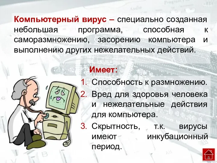 Компьютерный вирус – специально созданная небольшая программа, способная к саморазмножению, засорению