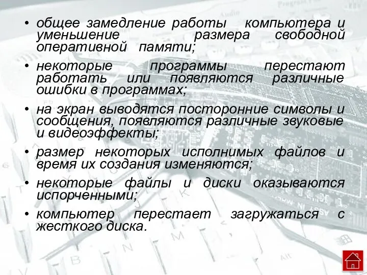 общее замедление работы компьютера и уменьшение размера свободной оперативной памяти; некоторые