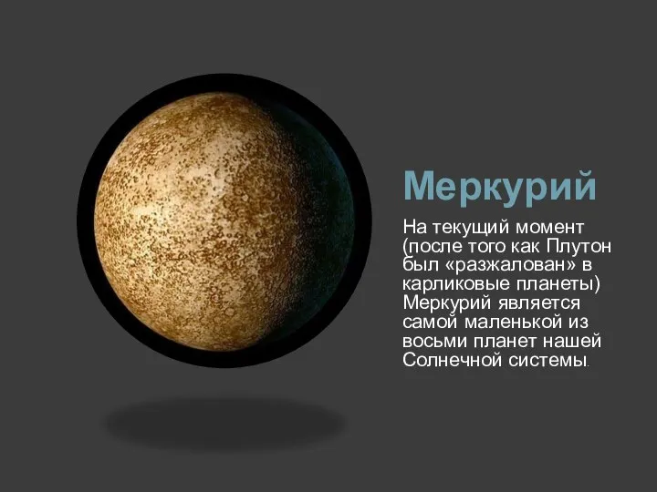 Меркурий На текущий момент (после того как Плутон был «разжалован» в