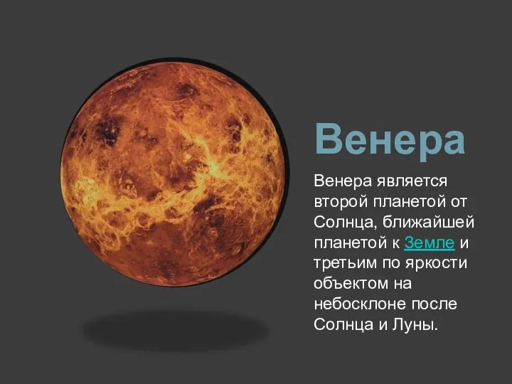 Венера Венера является второй планетой от Солнца, ближайшей планетой к Земле