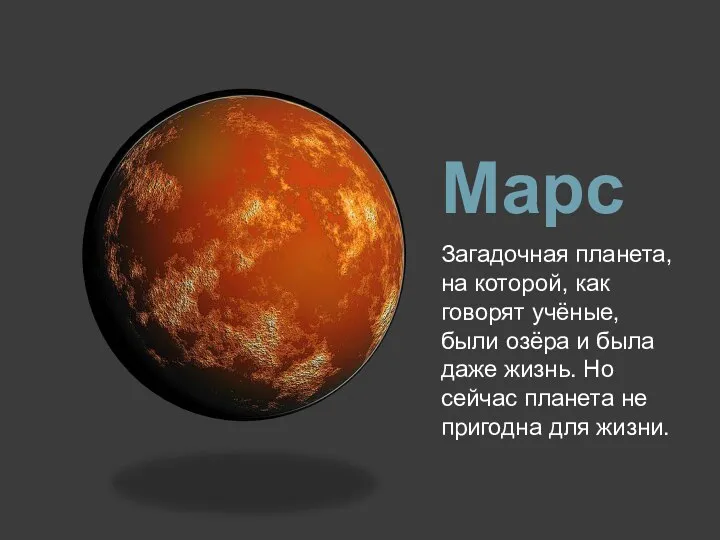 Марс Загадочная планета, на которой, как говорят учёные, были озёра и
