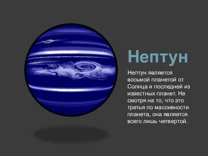 Нептун Нептун является восьмой планетой от Солнца и последней из известных