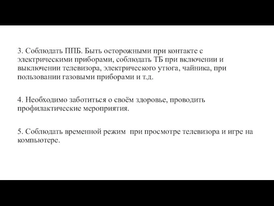 3. Соблюдать ППБ. Быть осторожными при контакте с электрическими приборами, соблюдать