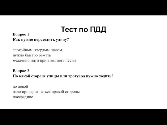 Тест по ПДД Вопрос 1 Как нужно переходить улицу? спокойным, твердым