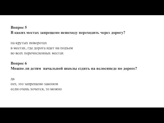 Вопрос 5 В каких местах запрещено пешеходу переходить через дорогу? на