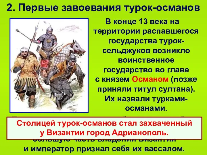 2. Первые завоевания турок-османов В конце 13 века на территории распавшегося