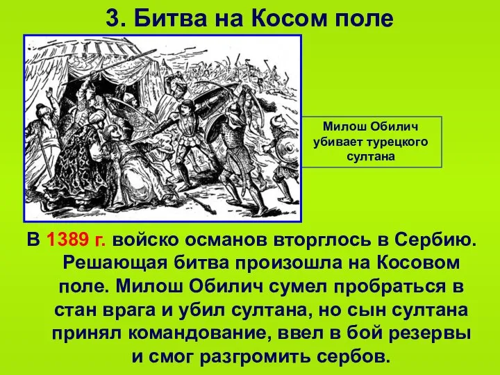 3. Битва на Косом поле В 1389 г. войско османов вторглось