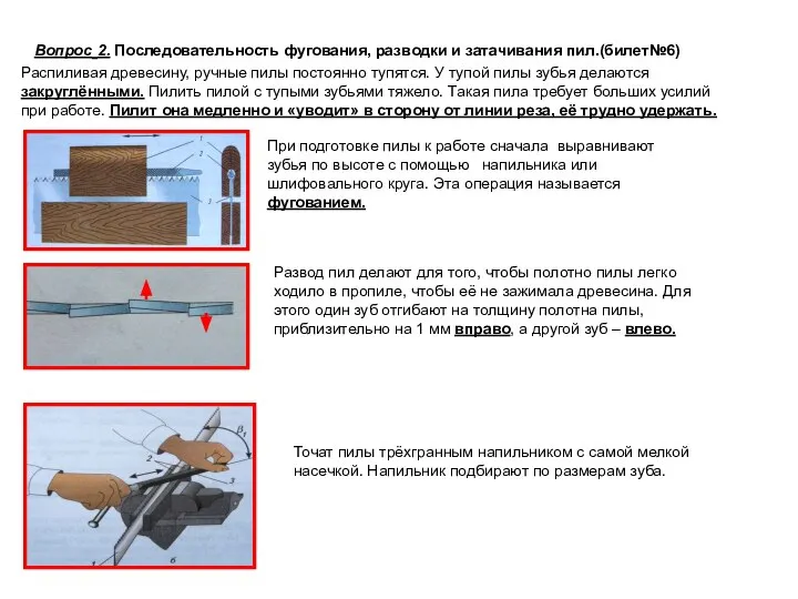 Вопрос 2. Последовательность фугования, разводки и затачивания пил.(билет№6) Распиливая древесину, ручные