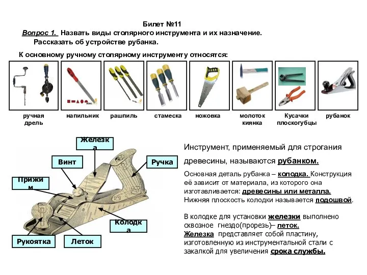 Билет №11 Вопрос 1. Назвать виды столярного инструмента и их назначение.