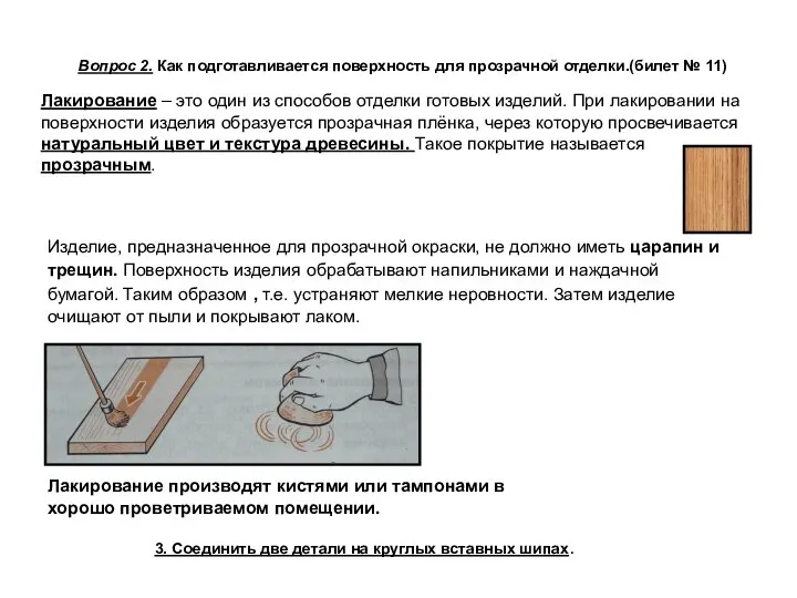 Вопрос 2. Как подготавливается поверхность для прозрачной отделки.(билет № 11) 3.