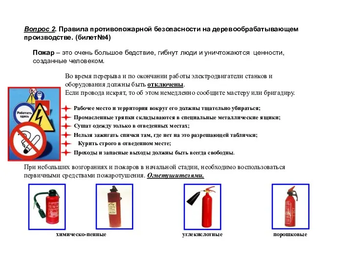 Во время перерыва и по окончании работы электродвигатели станков и оборудования