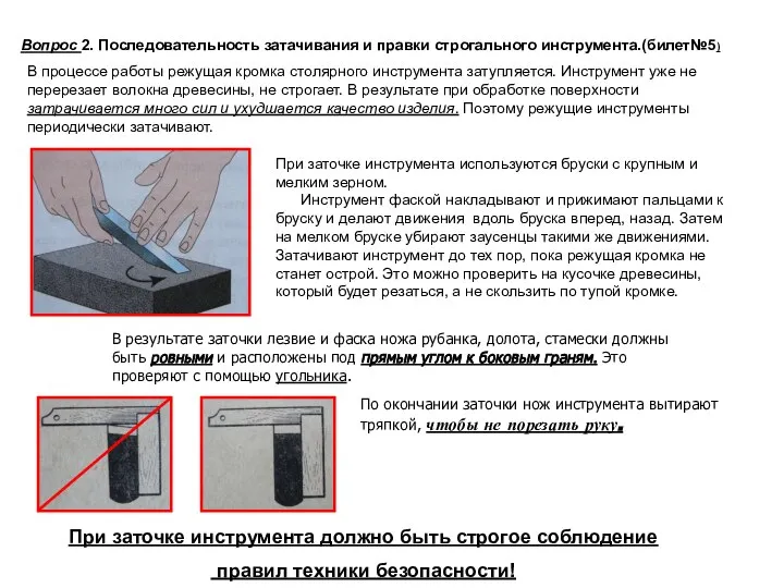 При заточке инструмента используются бруски с крупным и мелким зерном. Инструмент