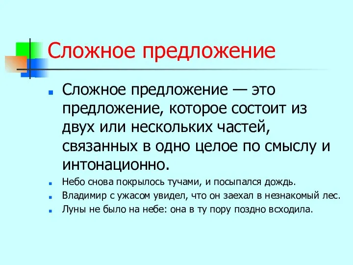 Сложное предложение Сложное предложение — это предложение, которое состоит из двух