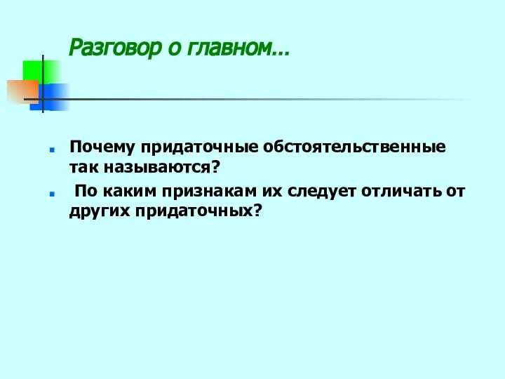 Разговор о главном… Почему придаточные обстоятельственные так называются? По каким признакам