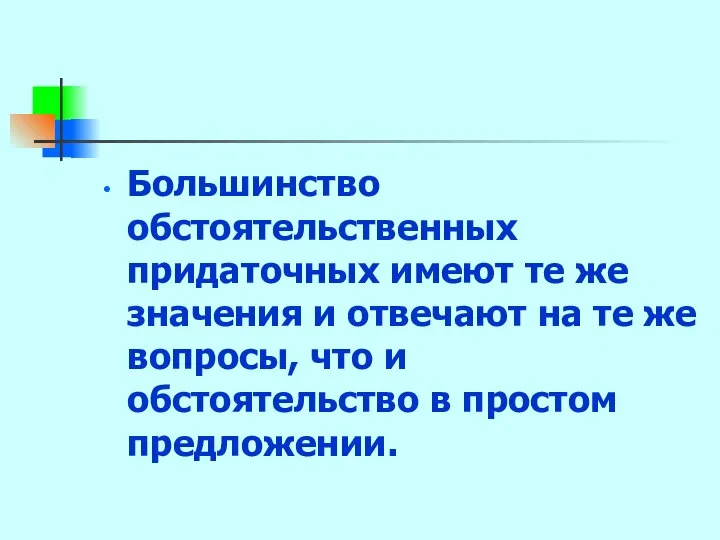 Большинство обстоятельственных придаточных имеют те же значения и отвечают на те