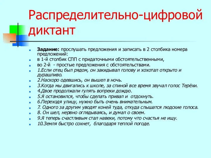 Распределительно-цифровой диктант Задание: прослушать предложения и записать в 2 столбика номера