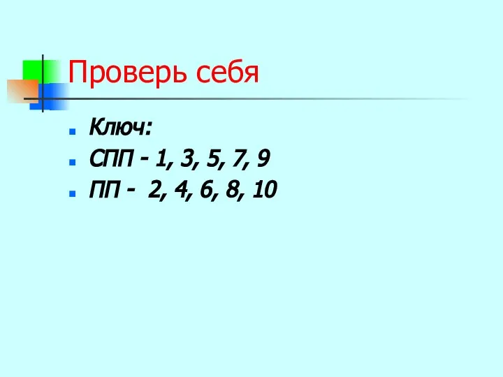 Проверь себя Ключ: СПП - 1, 3, 5, 7, 9 ПП