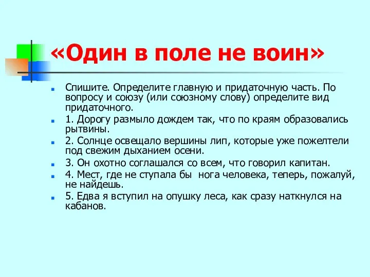 «Один в поле не воин» Спишите. Определите главную и придаточную часть.