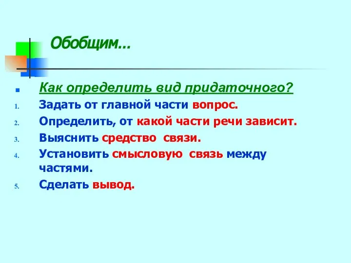 Обобщим… Как определить вид придаточного? Задать от главной части вопрос. Определить,