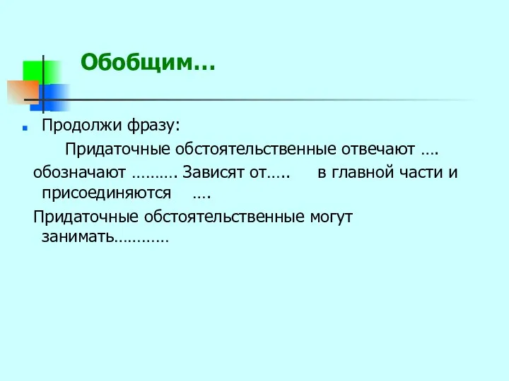 Обобщим… Продолжи фразу: Придаточные обстоятельственные отвечают …. обозначают ………. Зависят от…..