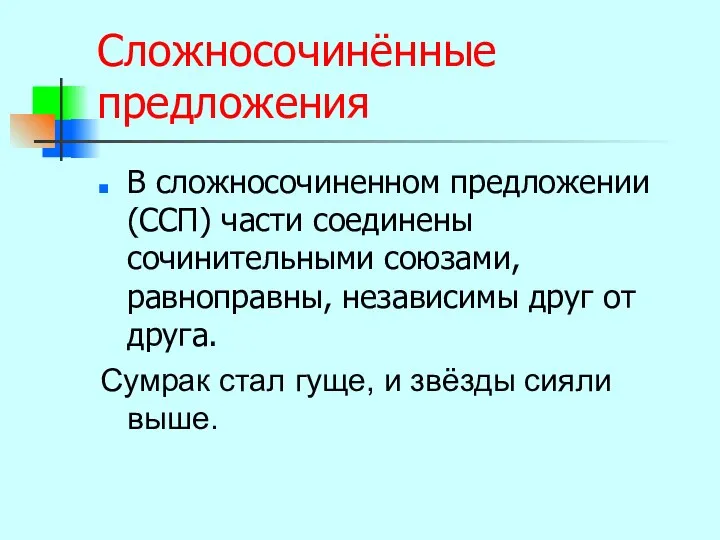 Сложносочинённые предложения В сложносочиненном предложении (ССП) части соединены сочинительными союзами, равноправны,