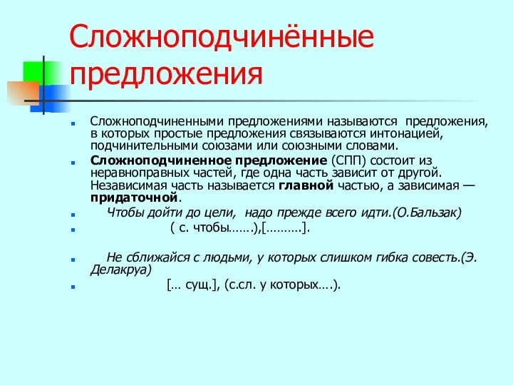 Сложноподчинённые предложения Сложноподчиненными предложениями называются предложения, в которых простые предложения связываются