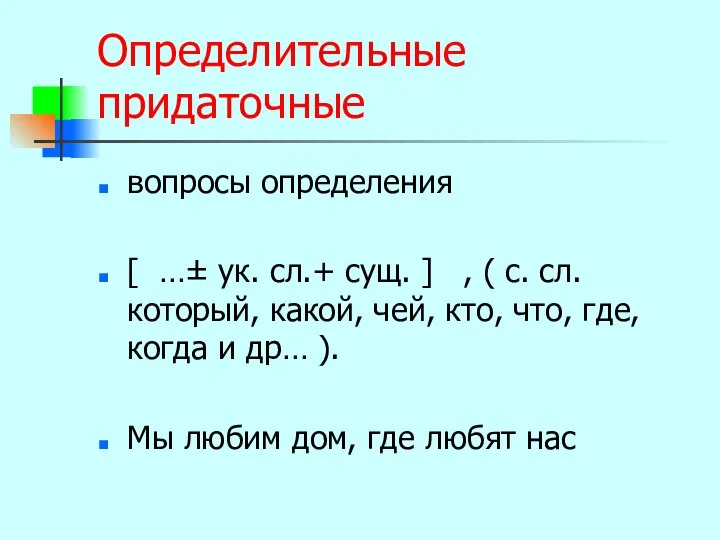 Определительные придаточные вопросы определения [ …± ук. сл.+ сущ. ] ,