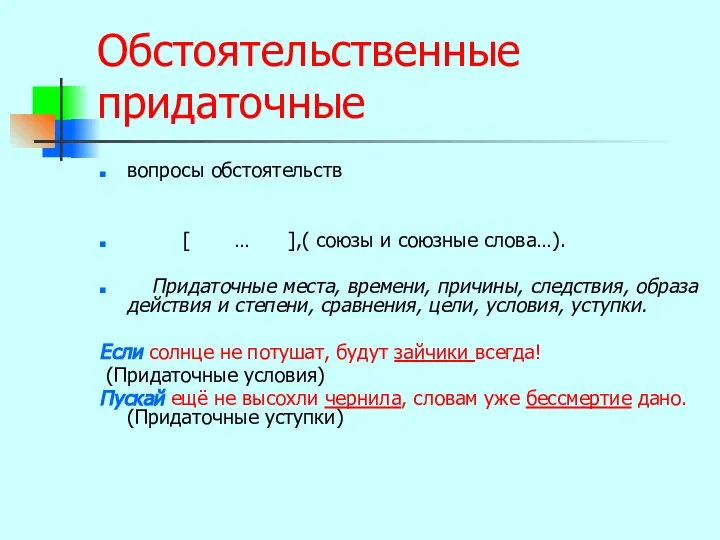 Обстоятельственные придаточные вопросы обстоятельств [ … ],( союзы и союзные слова…).