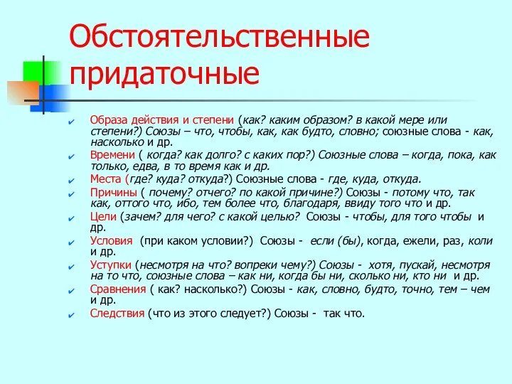 Обстоятельственные придаточные Образа действия и степени (как? каким образом? в какой