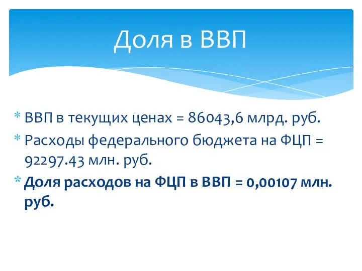 ВВП в текущих ценах = 86043,6 млрд. руб. Расходы федерального бюджета