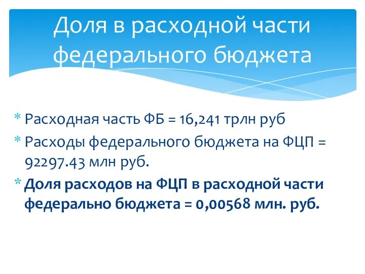 Расходная часть ФБ = 16,241 трлн руб Расходы федерального бюджета на