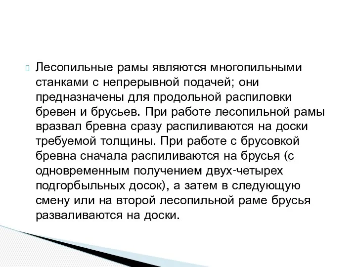 Лесопильные рамы являются многопильными станками с непрерывной подачей; они предназначены для