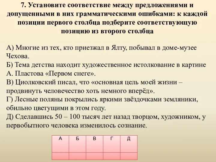 7. Установите соответствие между предложениями и допущенными в них грамматическими ошибками: