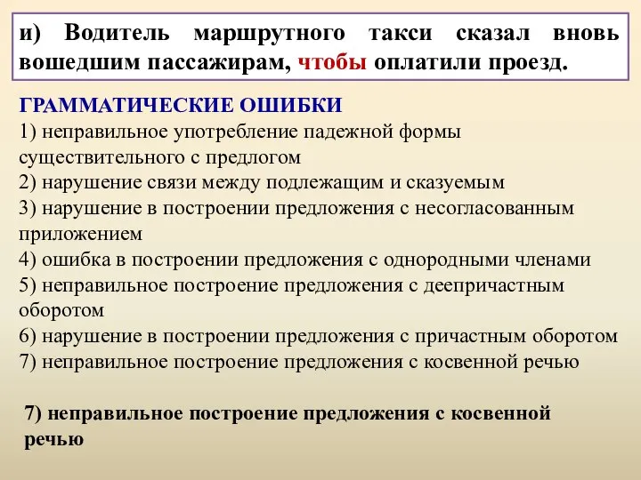 Б) Водитель маршрутного такси сказал вновь вошедшим пассажирам, что оплатите проезд.