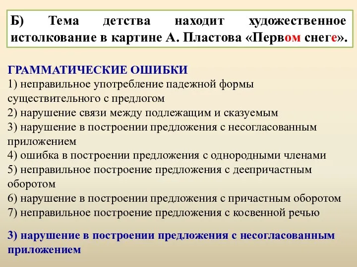 Б) Тема детства находит художественное истолкование в картине А. Пластова «Первом