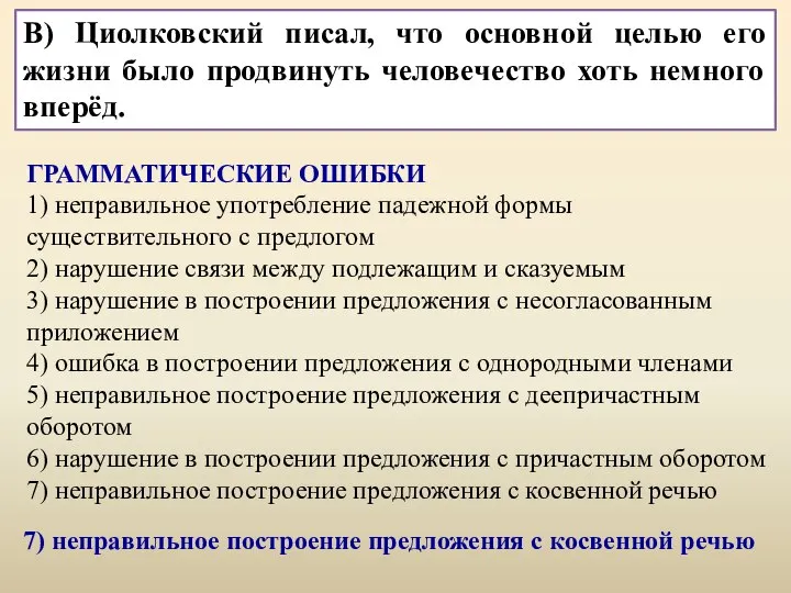 В) Циолковский писал, что «основная цель моей жизни – продвинуть человечество