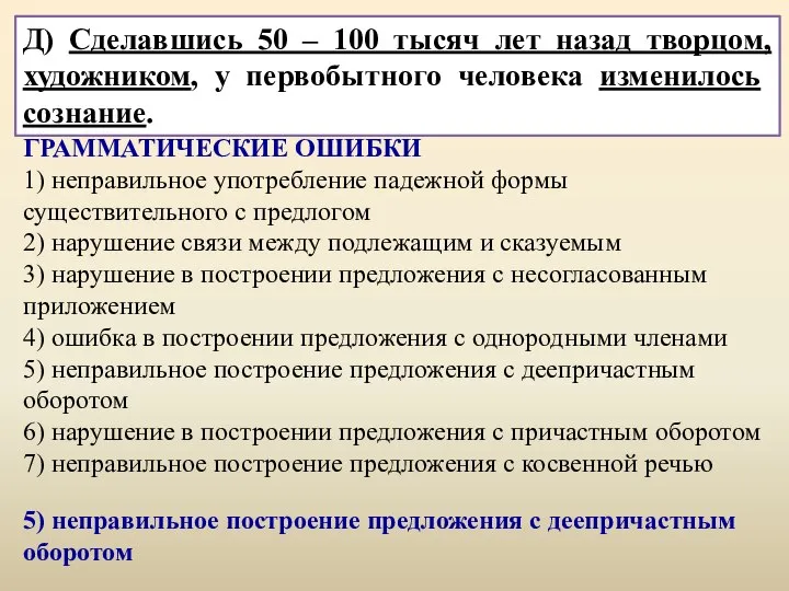 Д) Сделавшись 50 – 100 тысяч лет назад творцом, художником, у