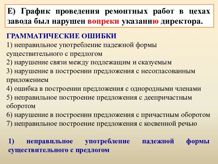 Е) График проведения ремонтных работ в цехах завода был нарушен вопреки