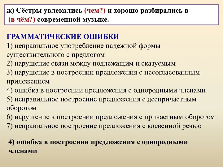 ж) Сёстры увлекались и хорошо разбирались в современной музыке. ГРАММАТИЧЕСКИЕ ОШИБКИ