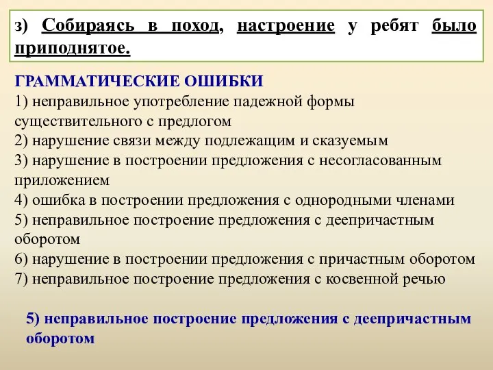 з) Собираясь в поход, настроение у ребят было приподнятое. ГРАММАТИЧЕСКИЕ ОШИБКИ