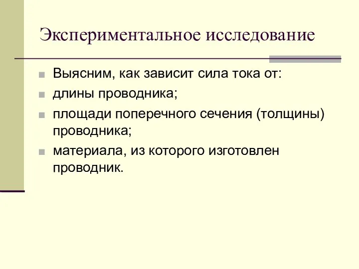 Экспериментальное исследование Выясним, как зависит сила тока от: длины проводника; площади