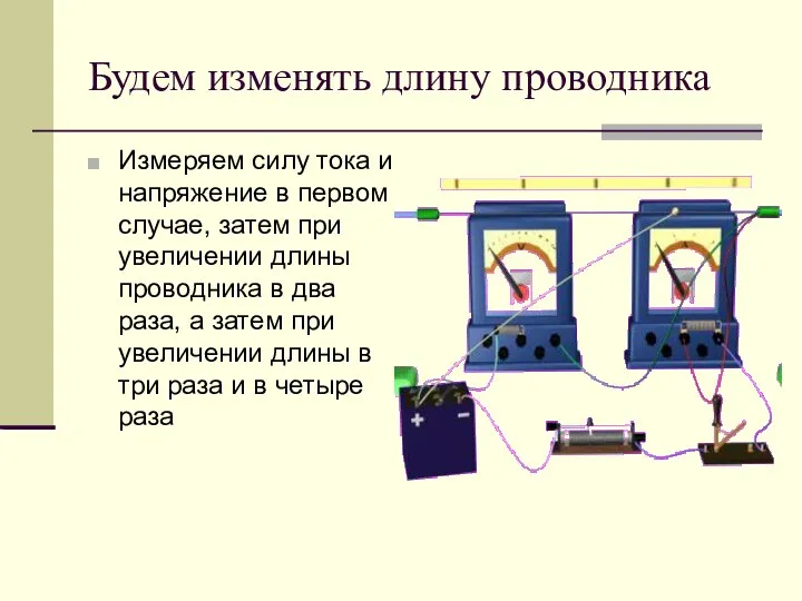 Будем изменять длину проводника Измеряем силу тока и напряжение в первом