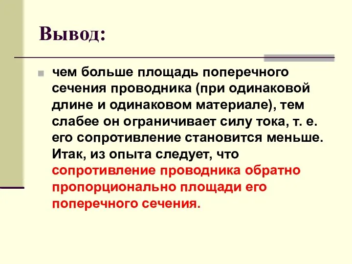 Вывод: чем больше площадь поперечного сечения проводника (при одинаковой длине и