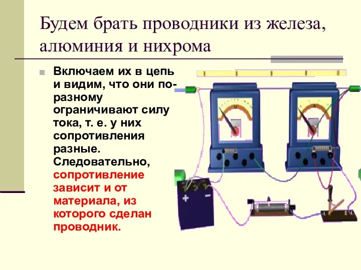 Будем брать проводники из железа, алюминия и нихрома Включаем их в