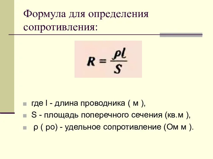 Формула для определения сопротивления: где l - длина проводника ( м