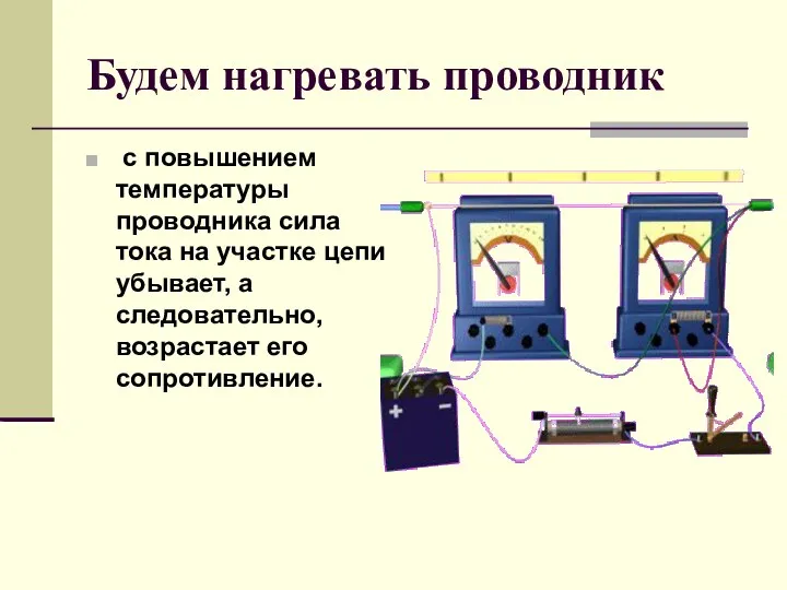 Будем нагревать проводник с повышением температуры проводника сила тока на участке