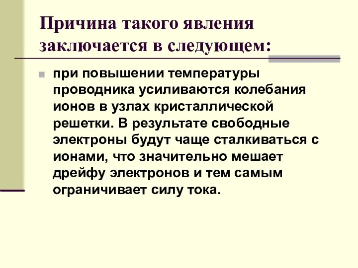 Причина такого явления заключается в следующем: при повышении температуры проводника усиливаются