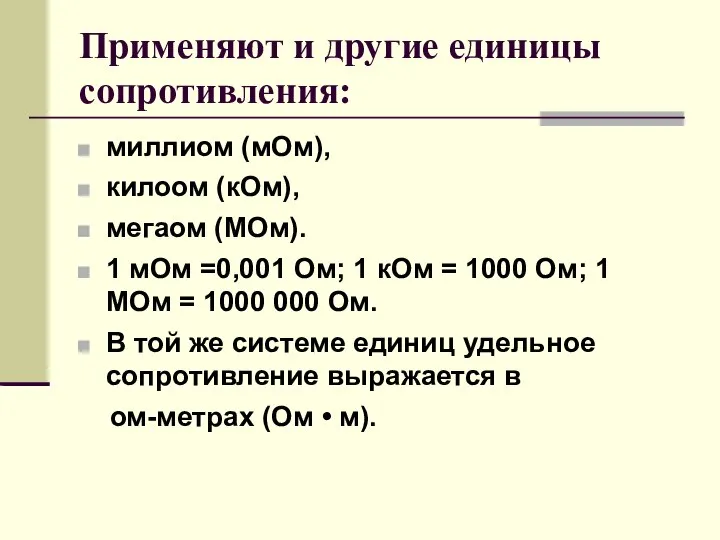 Применяют и другие единицы сопротивления: миллиом (мОм), килоом (кОм), мегаом (МОм).