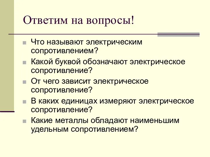 Ответим на вопросы! Что называют электрическим сопротивлением? Какой буквой обозначают электрическое